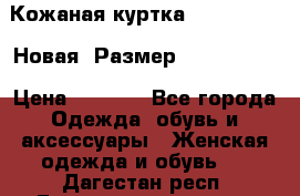 Кожаная куртка Stadivarius. Новая! Размер: 40–42 (XS) › Цена ­ 2 151 - Все города Одежда, обувь и аксессуары » Женская одежда и обувь   . Дагестан респ.,Геологоразведка п.